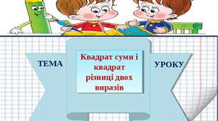 Квадрат суми і квадрат різниці двох виразів