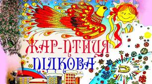 І. Жиленко. «Жар-птиця», «Підкова», ,,Гном у буфеті"
