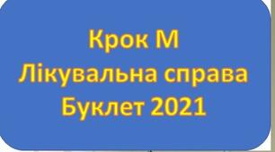 Крок М Лікувальна справа. Буклет 2021