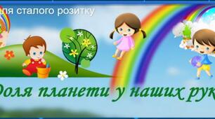 ПРЕЗЕНТАЦІЯ  "ЗБЕРЕЖЕМО НАШУ ПЛАНЕТУ"  (СТАЛИЙ РОЗВИТОК)