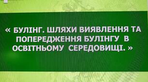 Педагогічна рада " Булінг. Шляхи виявлення та попередження булінгу в освітньому середовищі"