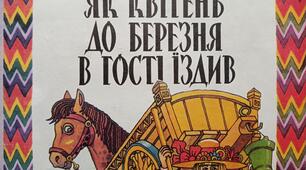Буктрейлер до української народної казки "Як квітень до березня в гості їздив"