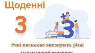 Щоденні 3 - для початкової школи