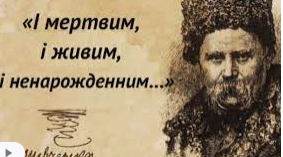 Тарас Шевченко "І мертвим, і живим, і ненародженим..." (Підготовка до ЗНО)