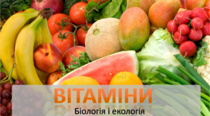 Презентація "Вітаміни: біологічне значення"