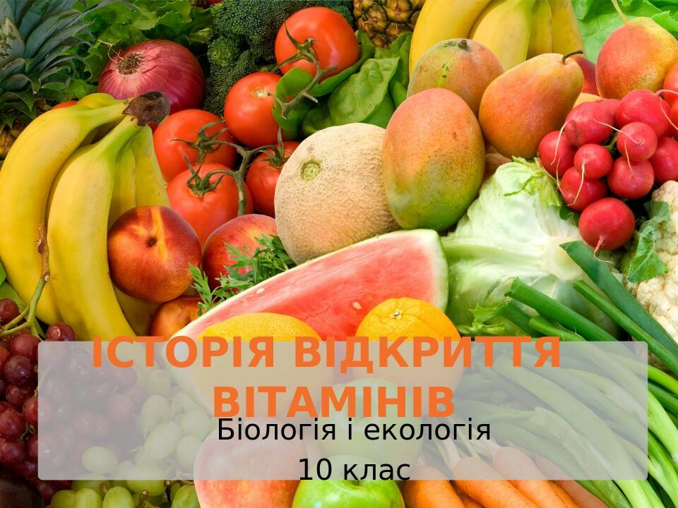 Історія відкриття Вітамінів Біологія і екологія 10 клас