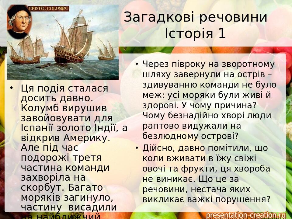 Загадкові речовини Історія 1 Через півроку на зворотному шляху завернули на острів – здивуванню команди не було меж: усі моряки були живі й здорові...