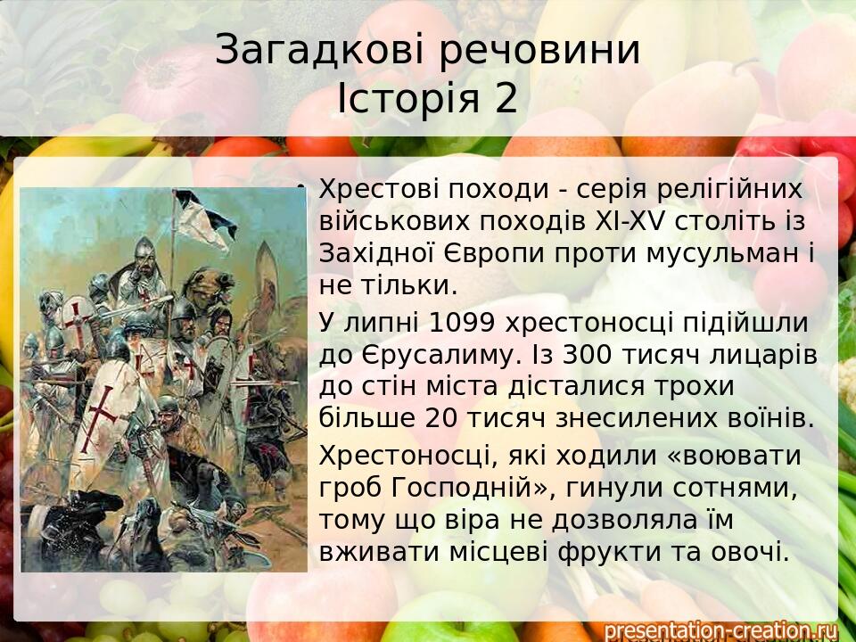 Загадкові речовини Історія 2 Хрестові походи - серія релігійних військових походів XI-XV століть із Західної Європи проти мусульман і не тільки. У ...