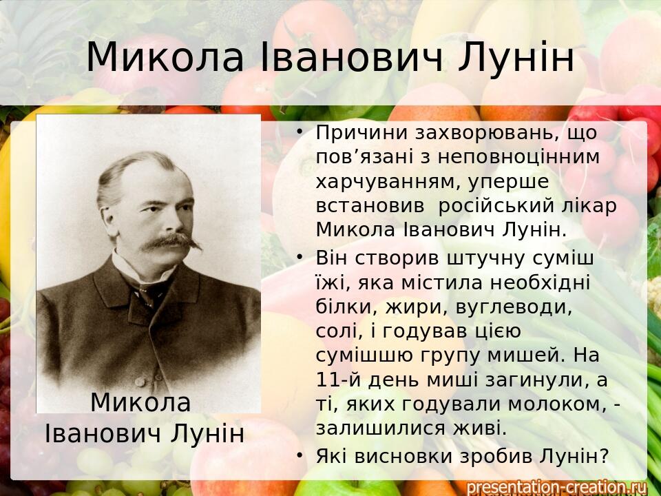 Микола Іванович Лунін Причини захворювань, що пов’язані з неповноцінним харчуванням, уперше встановив  російський лікар Микола Іванович Лунін. Він ...