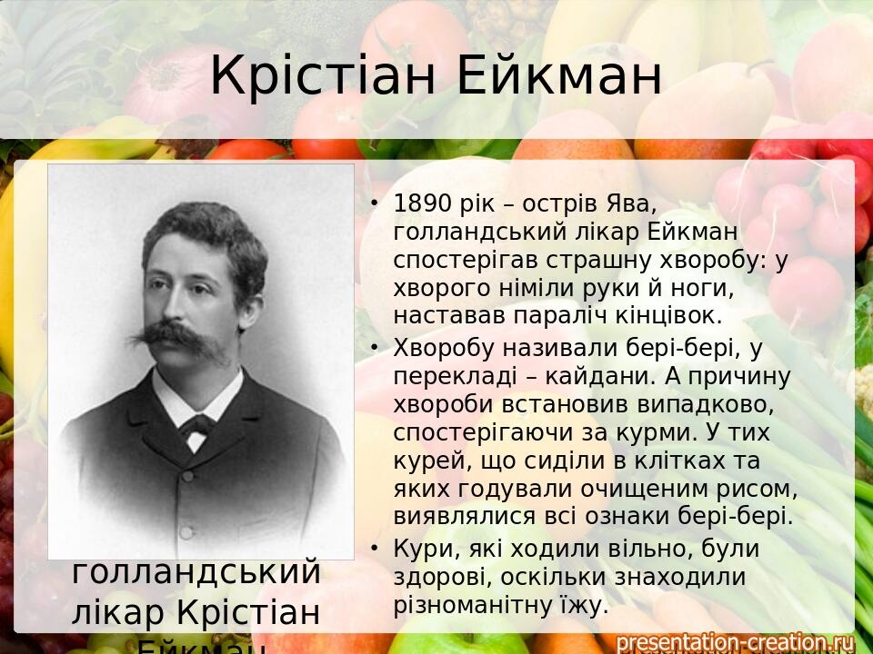 Крістіан Ейкман 1890 рік – острів Ява, голландський лікар Ейкман спостерігав страшну хворобу: у хворого німіли руки й ноги, наставав параліч кінців...