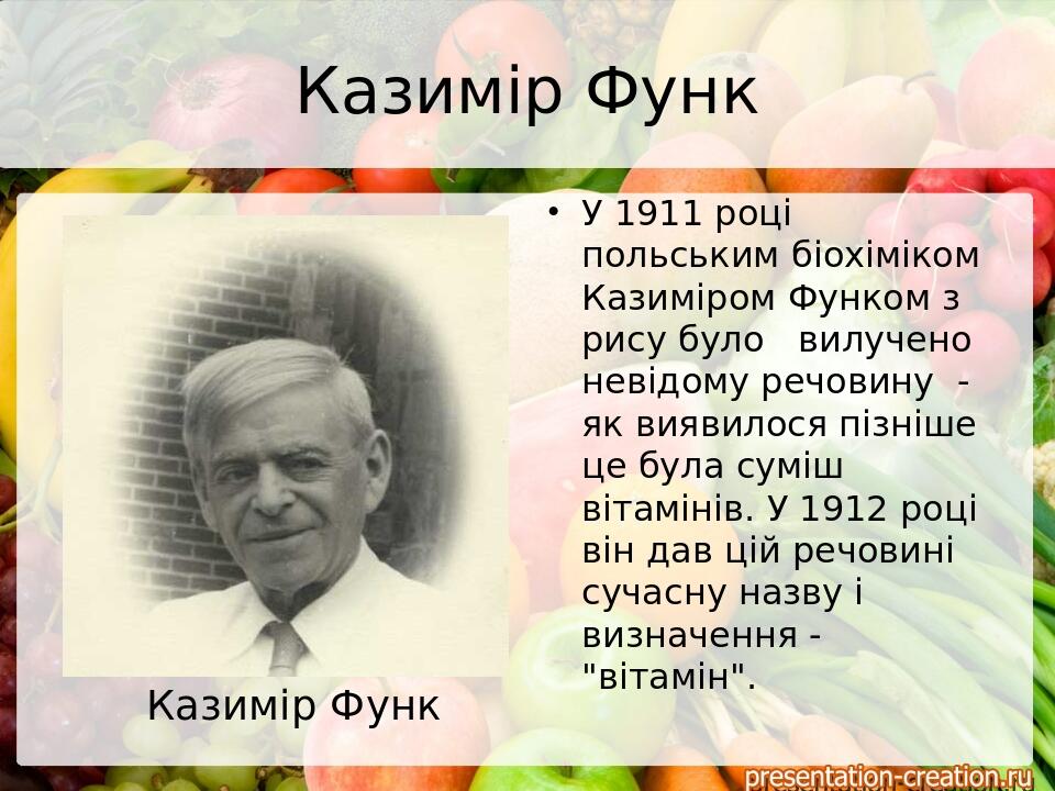 Казимір Функ У 1911 році польським біохіміком Казиміром Функом з рису було вилучено невідому речовину - як виявилося пізніше це була суміш вітаміні...