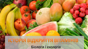 Презентація "Вітаміни: історія відкриття"