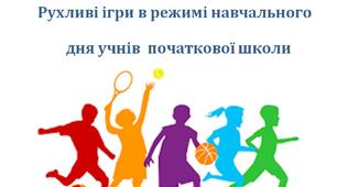 Рухливі ігри в режимі навчального  дня учнів  початкової школи
