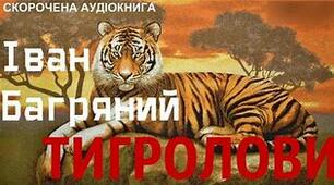 Іван Багряний «Тигроголови»