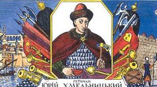 Тести "Гетьманство Юрася Хмельничченка. Розпад гетьманщини"