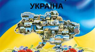 Україна - наша Батьківщина!