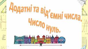 Презентація  до уроку математики 6 клас "Додатні та від'ємні числа. Число нуль."