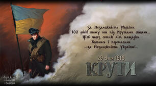 День пам`яті Крут