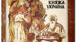 (Копія) Олександр Олесь "Княжа Україна"