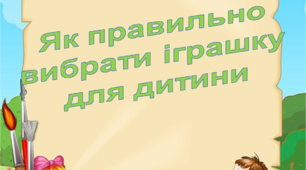 Батькам на замітку "Як правильно вибрати іграшку для дитини"
