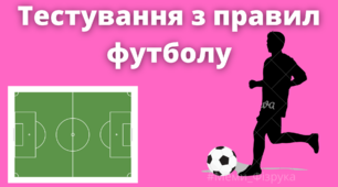Тестування з правил футболу
