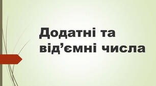  Додатні та від'ємні числа. Координатна пряма. Протилежні числа. Модуль числа