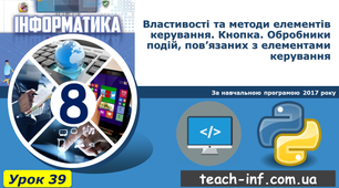 Властивості та методи елементів керування. Кнопка. Обробники подій, пов’язаних з елементами керування