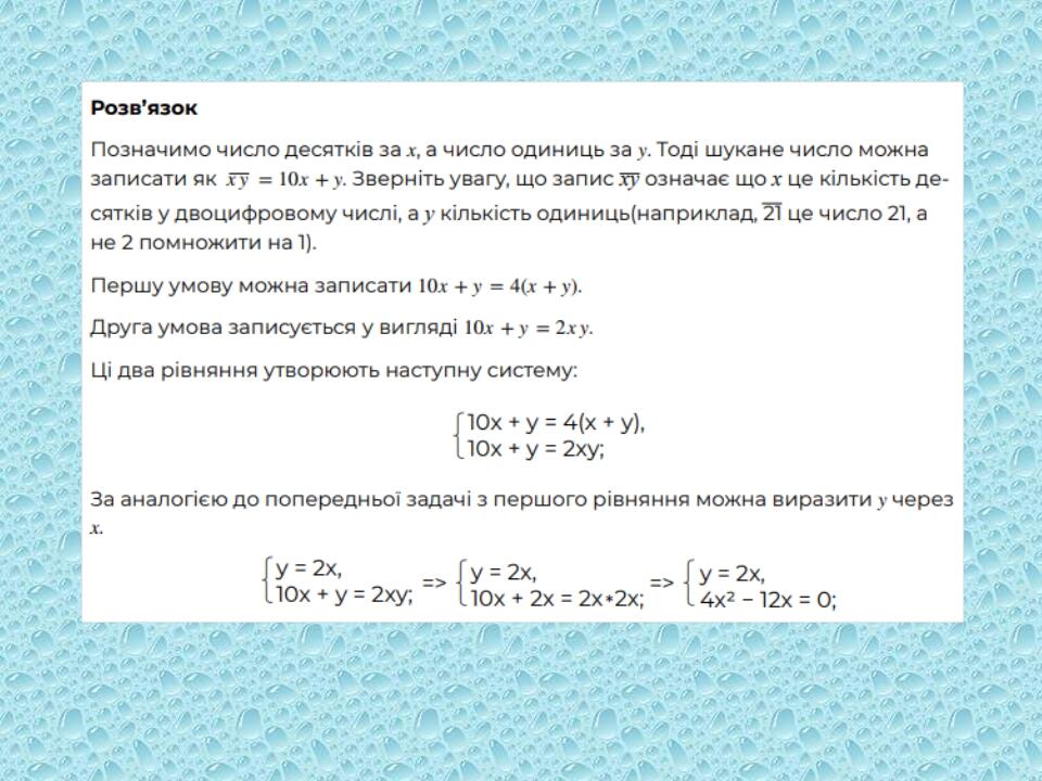 Система двох рівнянь з двома змінними як математична модель прикладної задачі Презентація. Алгебра Система двох рівнянь з двома змінними як математична модель прикладної задачі Презентація. Алгебра