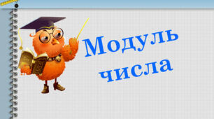 Модуль числа.