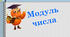 Модуль числа.