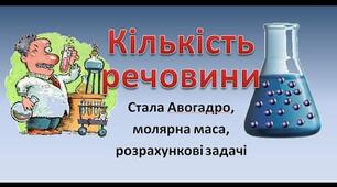 Узагальнення знань з теми: "Кількість речовини. Розрахунки за хімічними формулами"