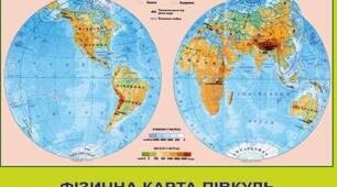 Практичне заняття "Знаходження на глобусі і карті екватора, полюсів, півкуль, материків і частин світу"