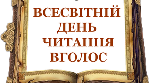Презентація  «Всесвітній день читання вголос»