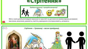 Мнемосмужки прислівя та приказки  «Стрітення»