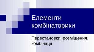 Перестановки, розміщення, комбінації.
