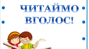 Варіант розтяжки «Читаймо вголос!»