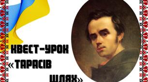 Квест-урок "Тарасів шлях" до річниці з Дня народження Т,Шевченка