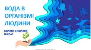Презентація "Значення води для людини"