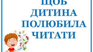 Презентація «Щоб дитина полюбила читати»