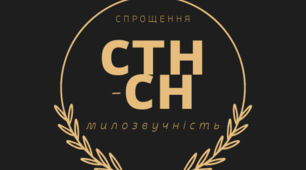 СПРОЩЕННЯ ПРИГОЛОСНИХ
