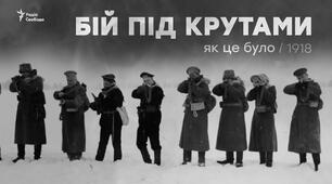 Бій під Крутами — бій за Майбутнє України!