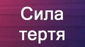 Сила тертя 3