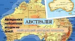 7кл Підсумковий урок за темою "Австралія"