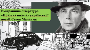 Еміграційна література.   «Празька школа» української поезії. Євген Маланюк.