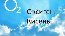 7 кл.  Оксиген. Кисень.  Фізичні властивості кисню