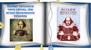 Вільям Шекспір. Життєвий і творчий шлях за 5 хвилин