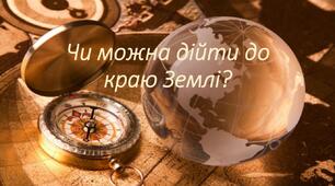 Презентація "Чи можна дійти до краю Землі?"