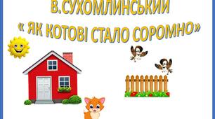 В. Сухомлинський "  Як котові стало соромно" мнемотаблиця