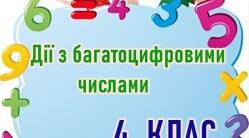 Діагностувальна робота з математики" Дії з багатоцифровими числами".4 клас НУШ