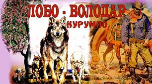 Сетон-Томпсон "Лобо"
